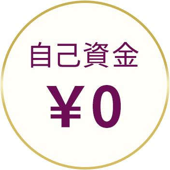自己資金0円